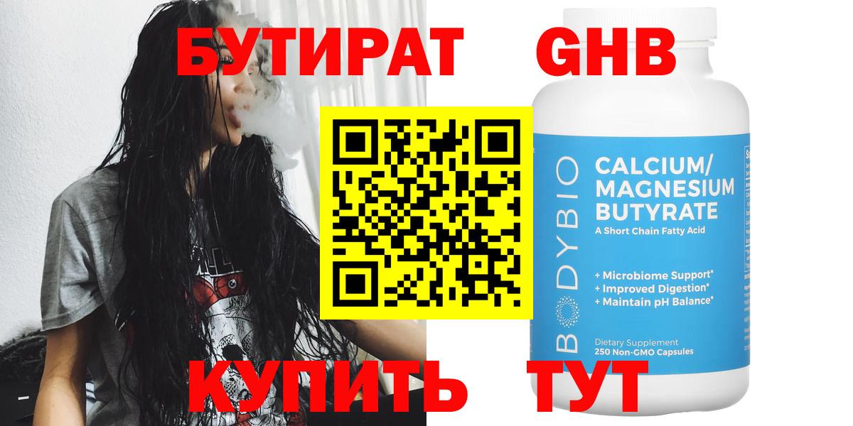 Бутират Butirat Арзамас