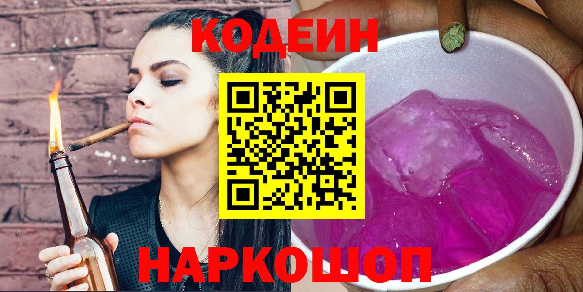 Codein напиток Lean (лин)  Codein Purple Drank  Вход с VPN  Арзамас 